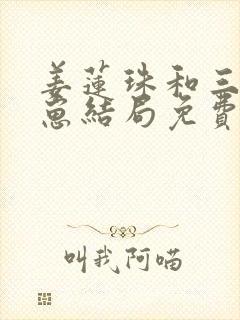 姜莲珠和三个崽崽结局免费阅读