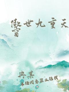 傲世九重天无弹窗