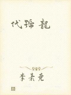 代号 龙