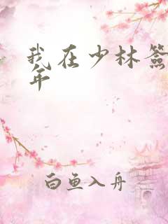 我在少林签到万年