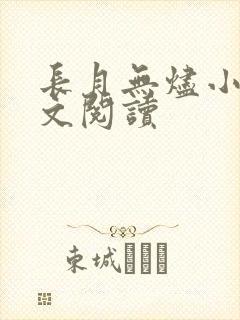 长月无烬小说全文阅读