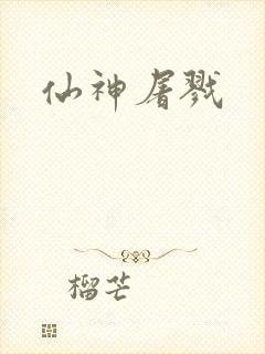 仙神屠戮