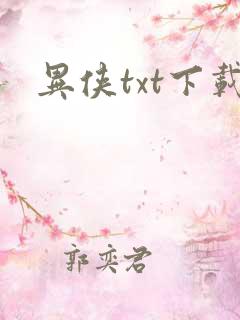 异侠txt下载