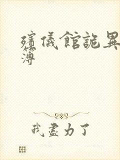 殡仪馆诡异事件簿