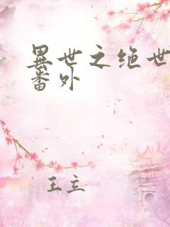 异世之绝世无双番外