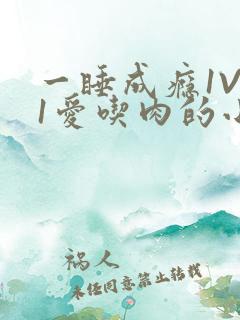 一睡成瘾1V 1爱吃肉的小丸子