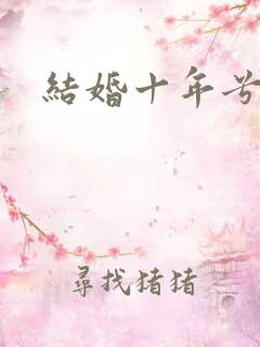 结婚十年兮乐