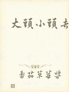 大头小头去旅行