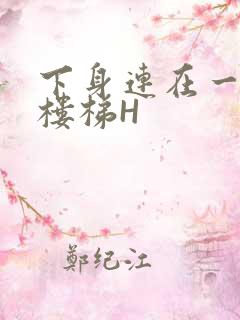 下身连在一起上楼梯H