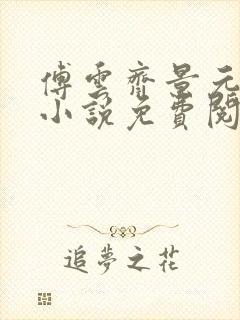 傅云齐景元重生小说免费阅读