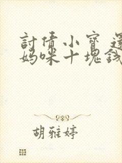 讨债小宝 还我妈咪十块钱