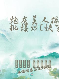 炮灰美人总被疯批爆炒[快穿]