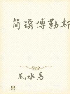 简瑶傅勒斯小说