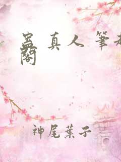 蛊 真人 笔趣阁