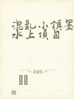 混乱小镇墨池砚水上项目