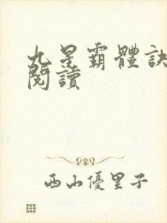 九星霸体诀在线阅读
