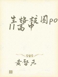 生格校园pop11高中