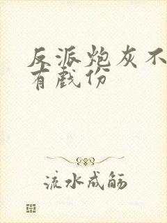 反派炮灰不能没有戏份