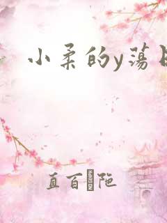 小柔的y荡日记
