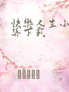 快乐人生小说全集下载