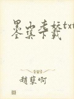 黑山老妖txt全集下载