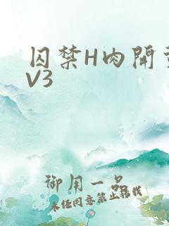 囚禁H肉开荤1V3
