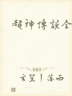 超神传说全集