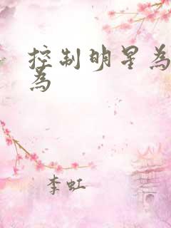 控制明星为所欲为