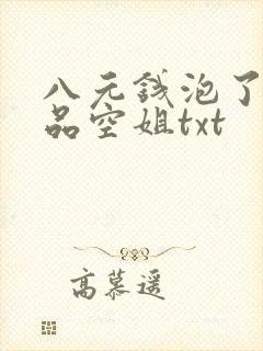 八元钱泡了个极品空姐txt