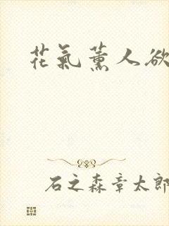 花气薰人欲破禅