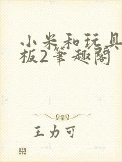 小米和玩具店老板2笔趣阁