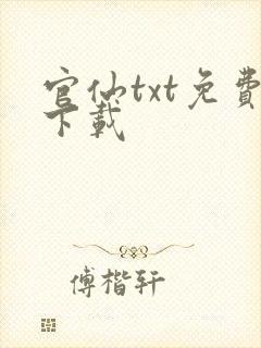 官仙txt免费下载