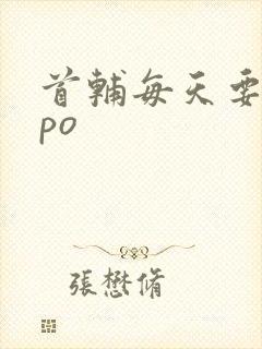 首辅每天要不够po