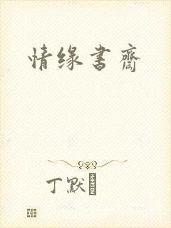 情缘书斋