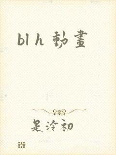 bl h 动画