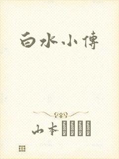 白水小传