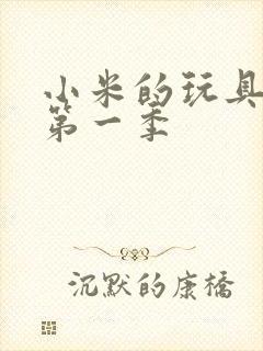 小米的玩具日记第一季