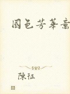 国色芳华意千重