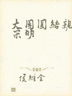 大团圆结亲情会宋明