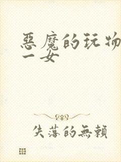 恶魔的玩物六男一女