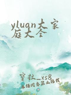 y1uan大家庭大全