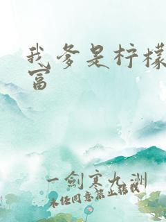 我爹是柠檬精首富