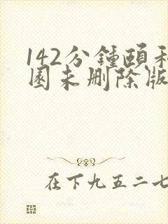 142分钟颐和园未删除版本