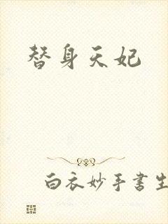 替身天妃