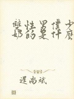 双性男仆少爷喂奶的是什么文