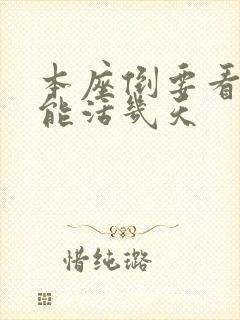 本座倒要看看你能活几天