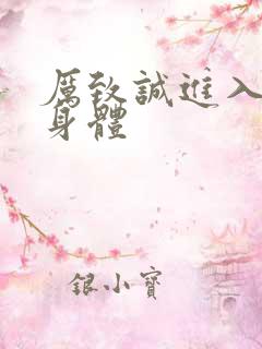 厉致诚进入林浅身体