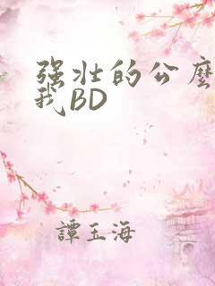 强壮的公么征服我BD