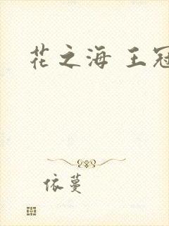 花之海 王冠