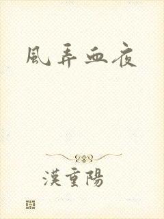 风弄血夜